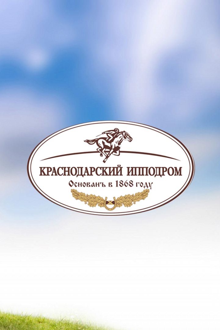 Скачки. "Приз Струны". Трансляция из Краснодарского края