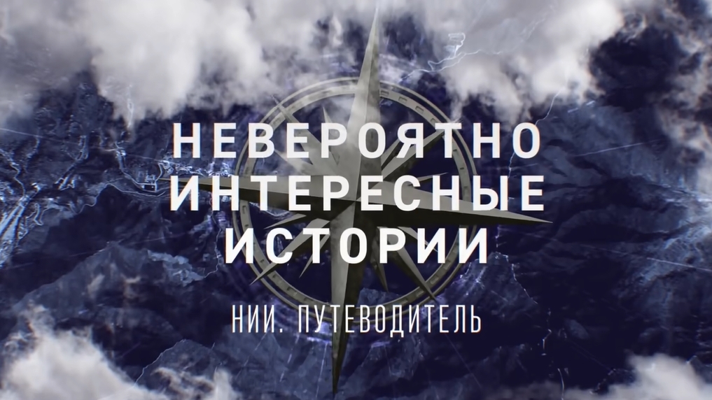 НИИ. Путеводитель