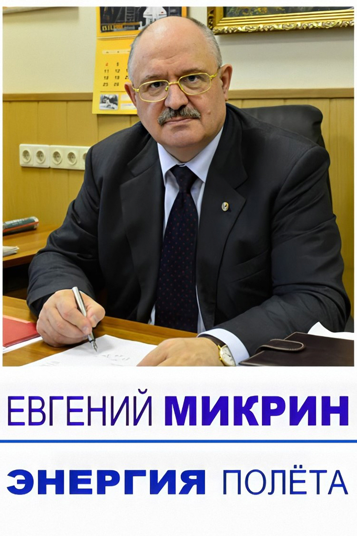 Евгений Микрин. Энергия полета