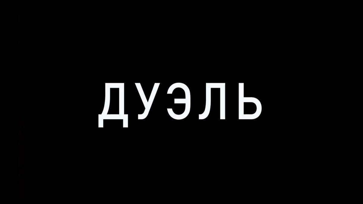 Дуэль