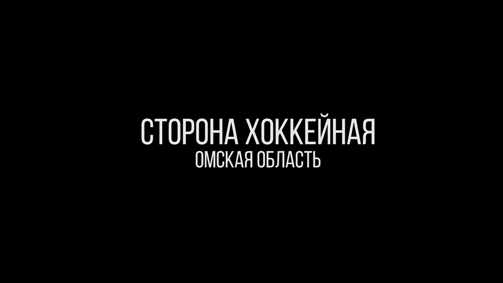 Сторона хоккейная. Омская область