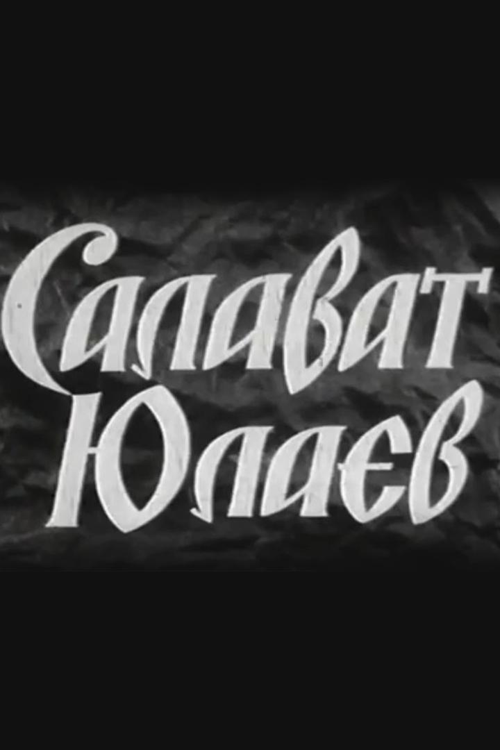 Салават Юлаев