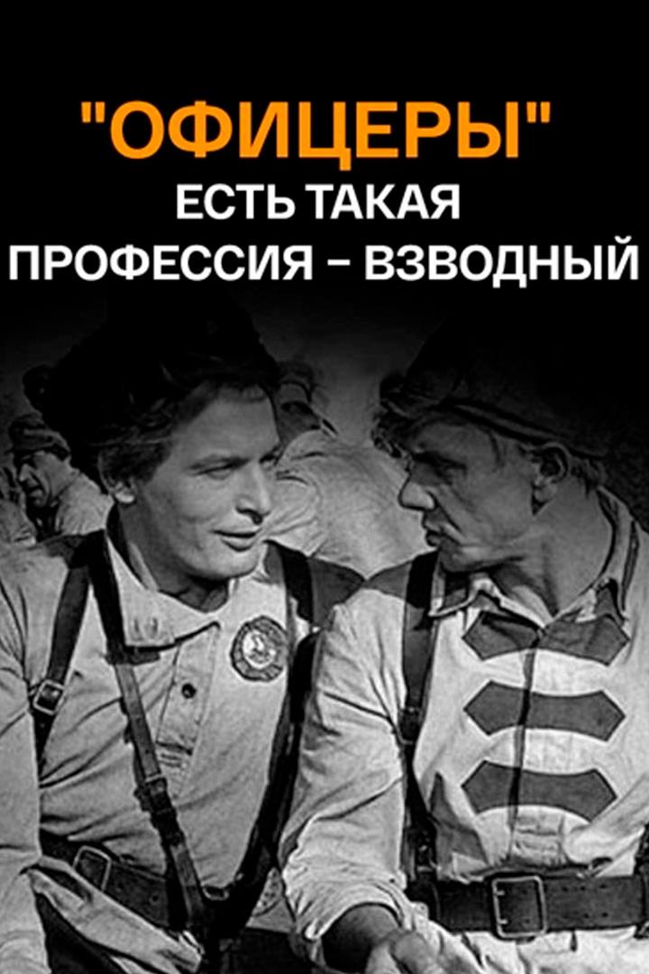 "Офицеры". Есть такая профессия, взводный"