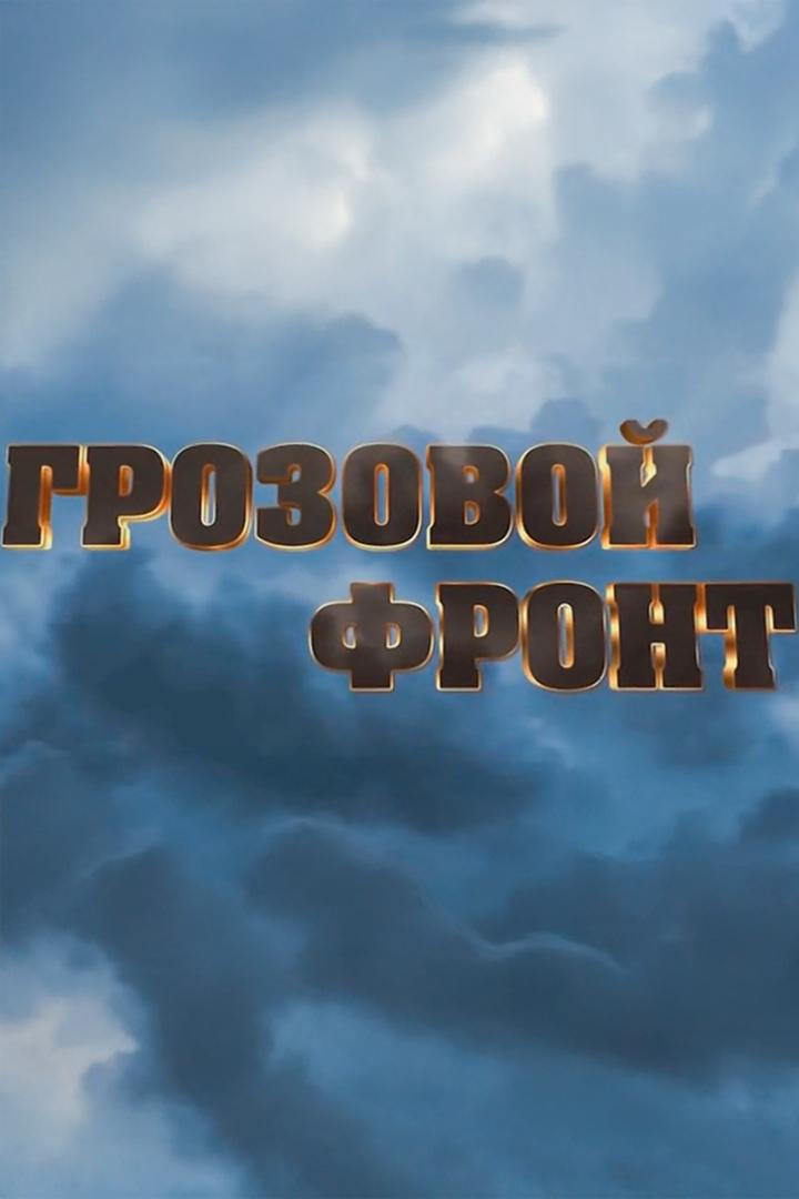 Грозовой фронт