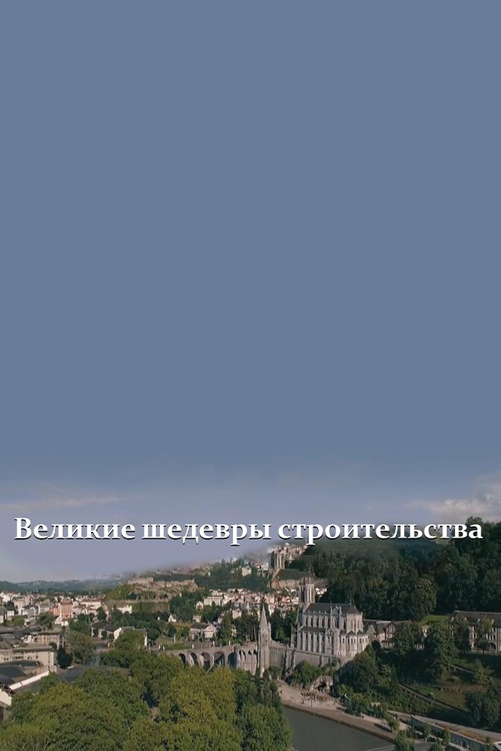 Великие шедевры строительства