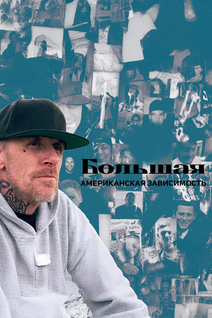Большая американская зависимость
