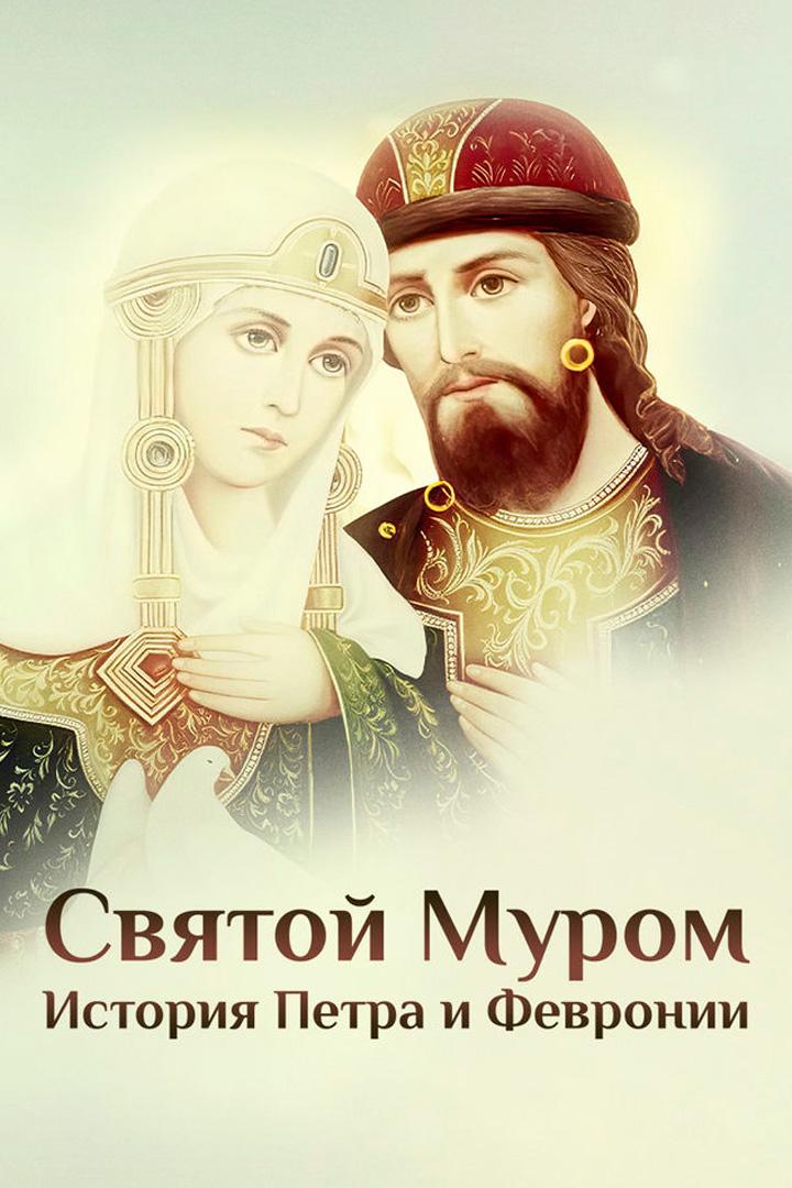Святой Муром. История Петра и Февронии