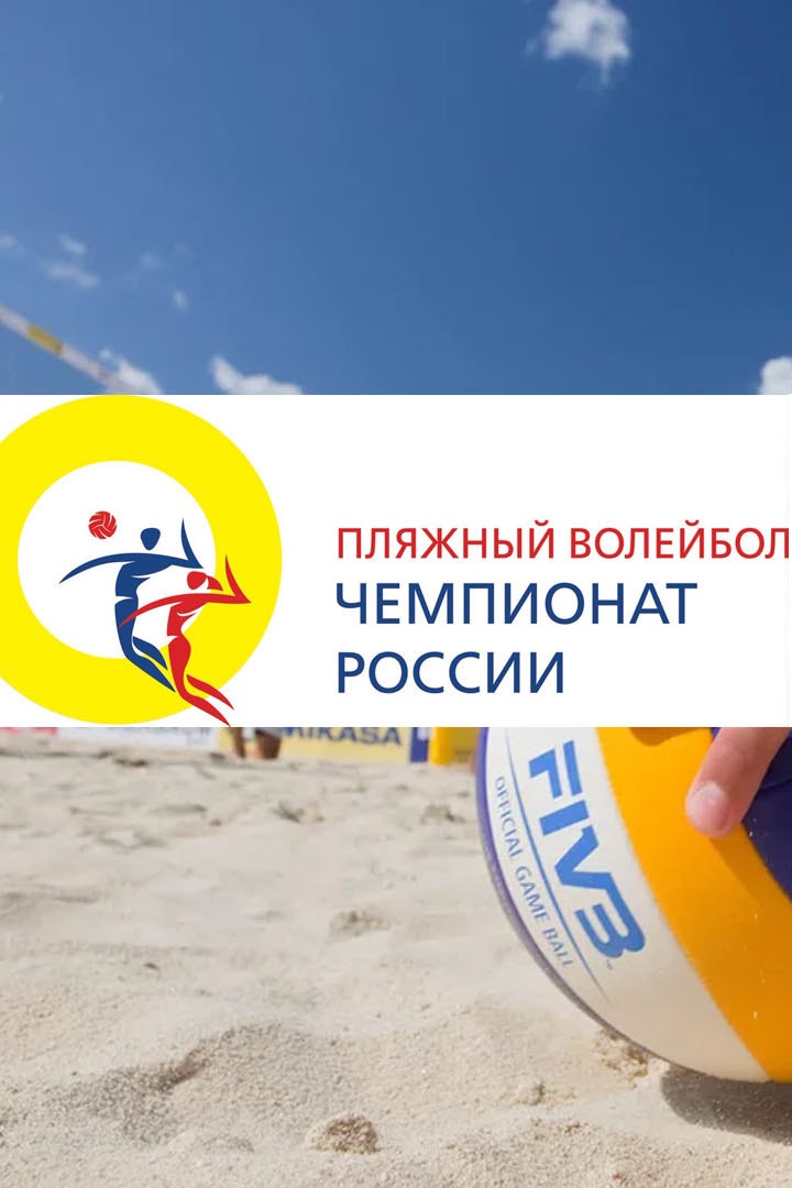 Пляжный волейбол. Чемпионат России. Мужчины. Матч за 3-е место. Трансляция из Москвы