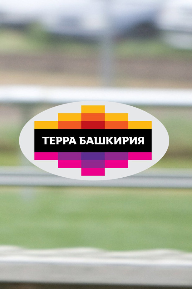 "Терра-Башкирия". 8-ой этап. Трансляция из Уфы