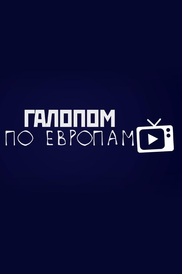 Галопом по Европам