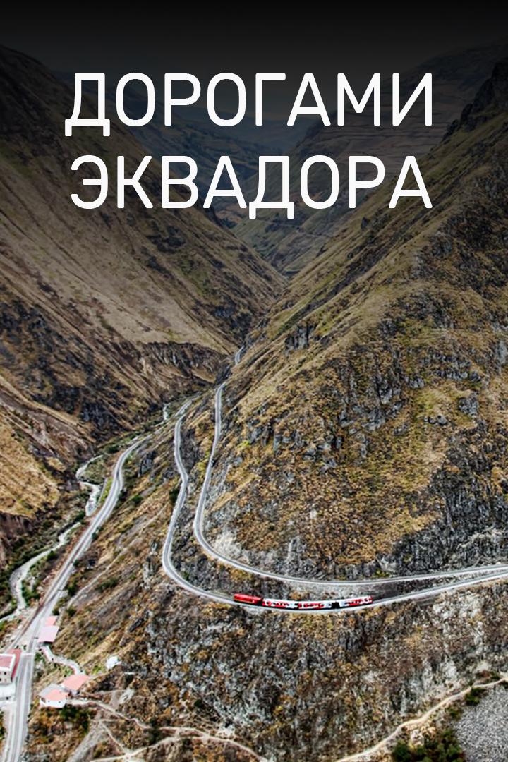 Дорогами Эквадора