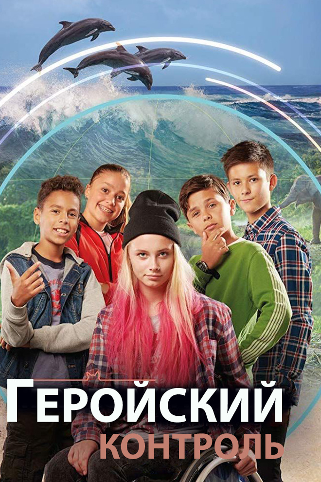 Геройский контроль
