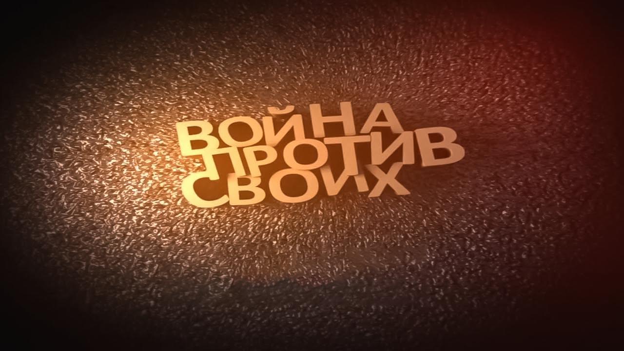 Война против своих. Деникин. Каппель. Бонч-Бруевич