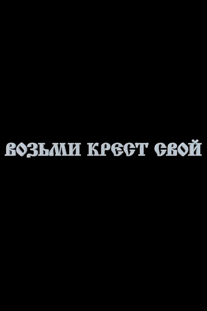 Возьми крест свой