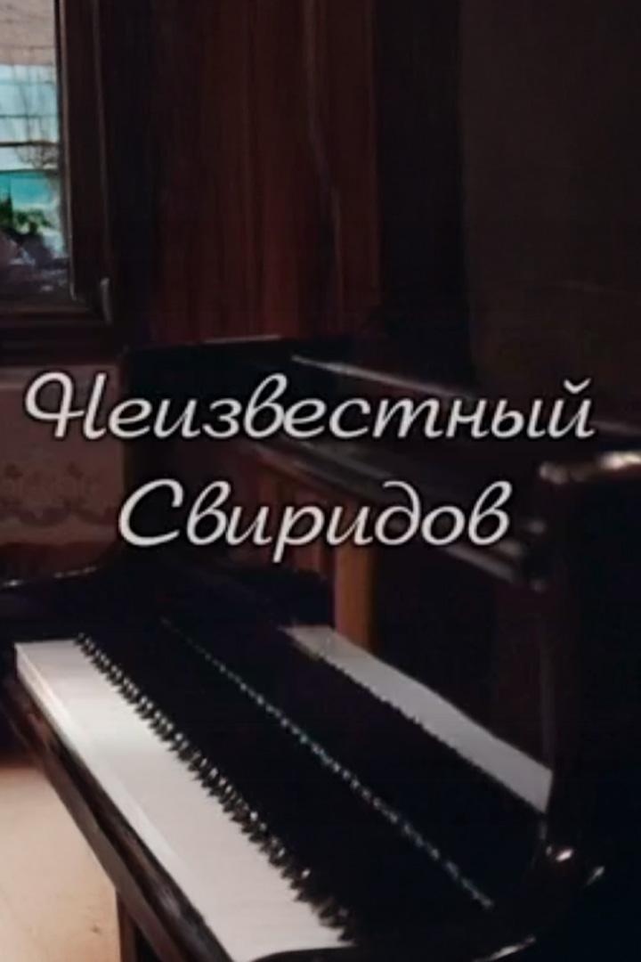 Неизвестный Свиридов