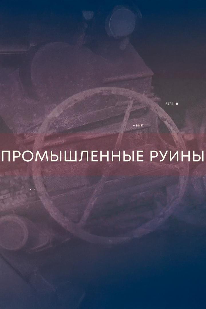 Промышленные руины