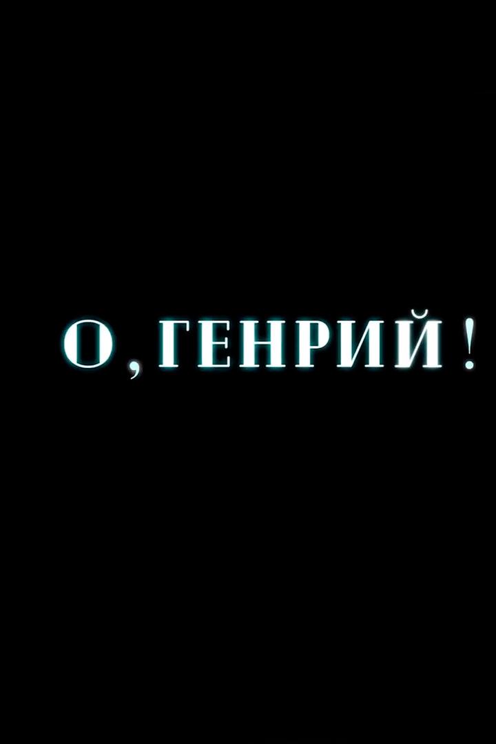 О, Генрий!