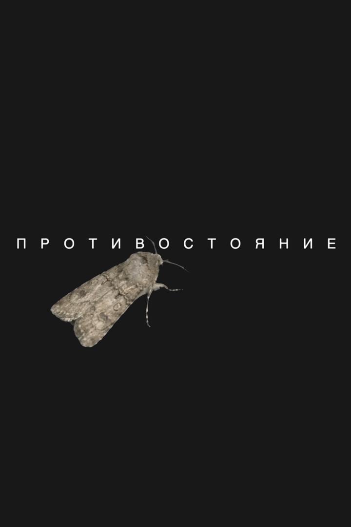 Противостояние