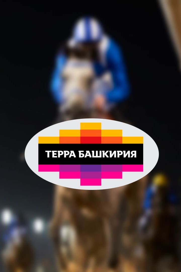 Скачки. "Терра-Башкирия". 11-ый этап. Трансляция из Уфы