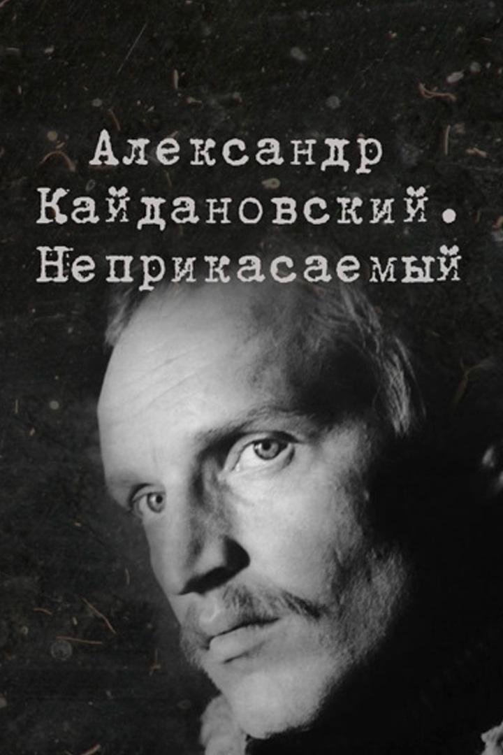 Неприкасаемый