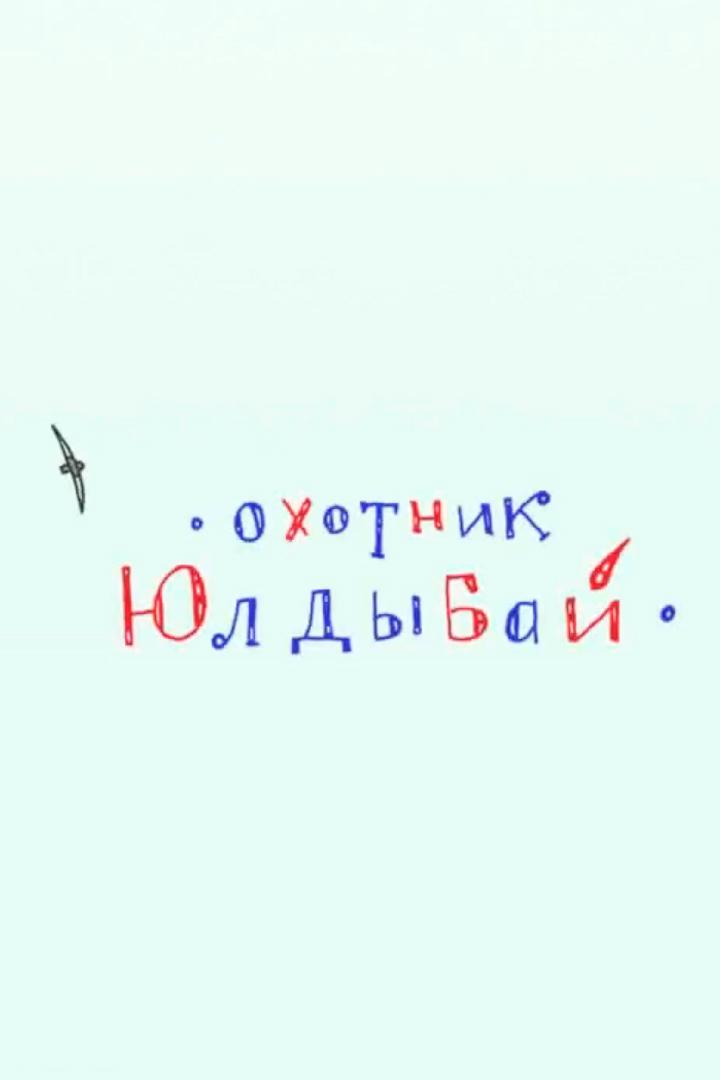 Юлдыбай