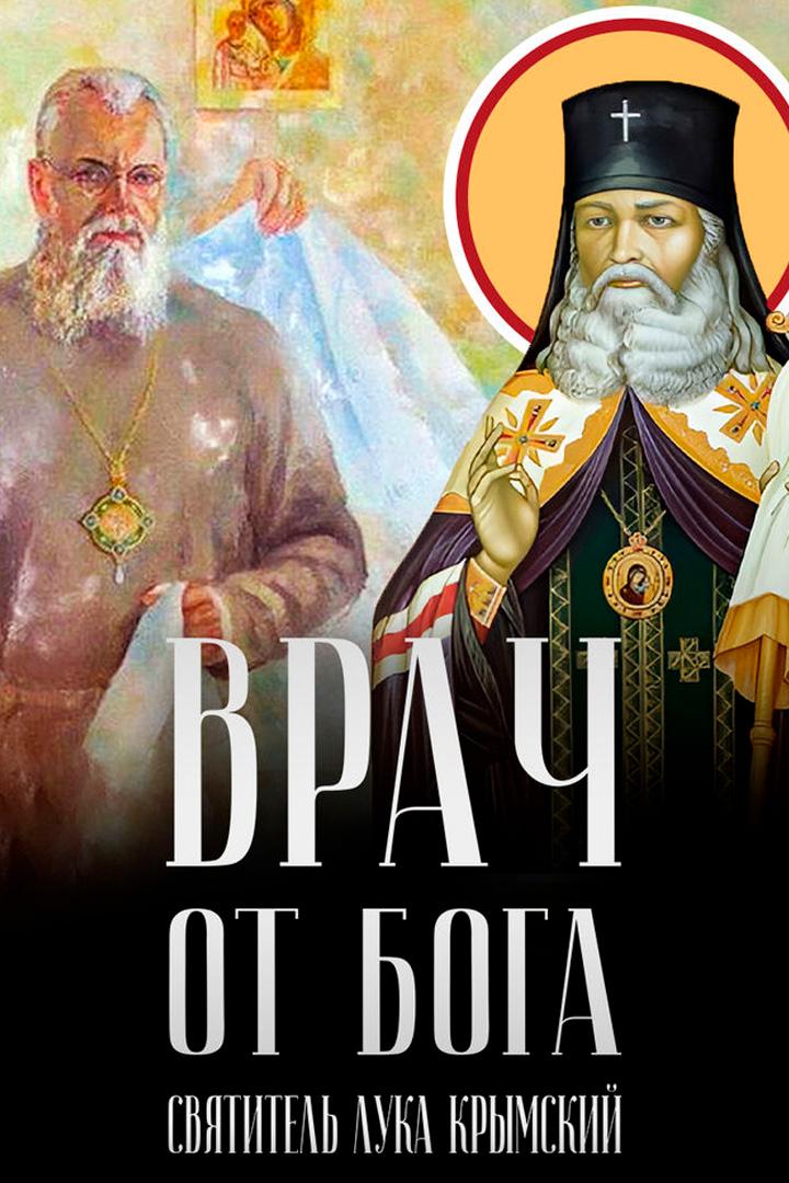 Врач от Бога