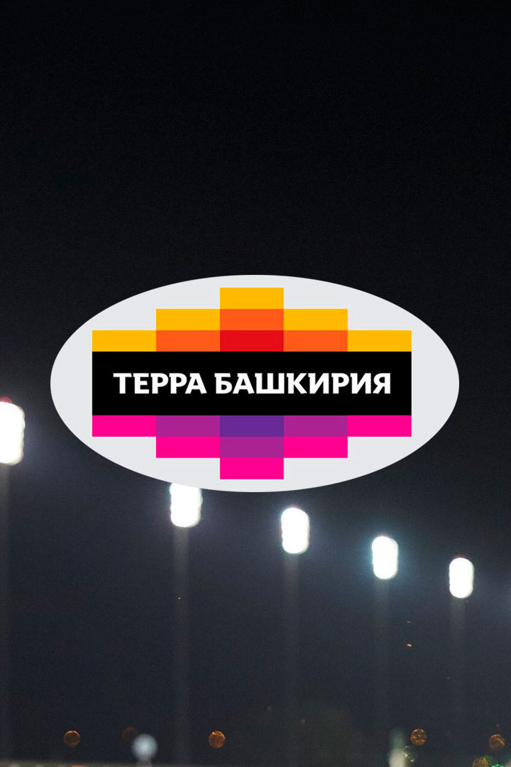 Терра-Башкирия. 12-й этап. Трансляция из Уфы
