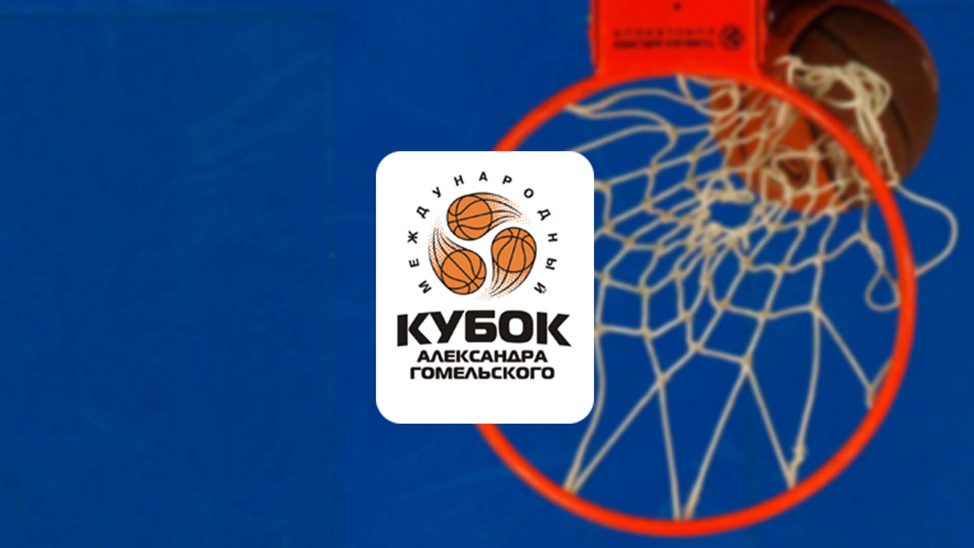 Баскетбол. Кубок Гомельского. Финал