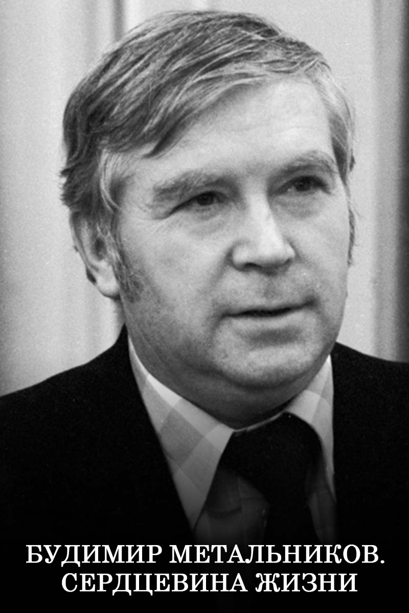 Будимир Метальников. Сердцевина жизни