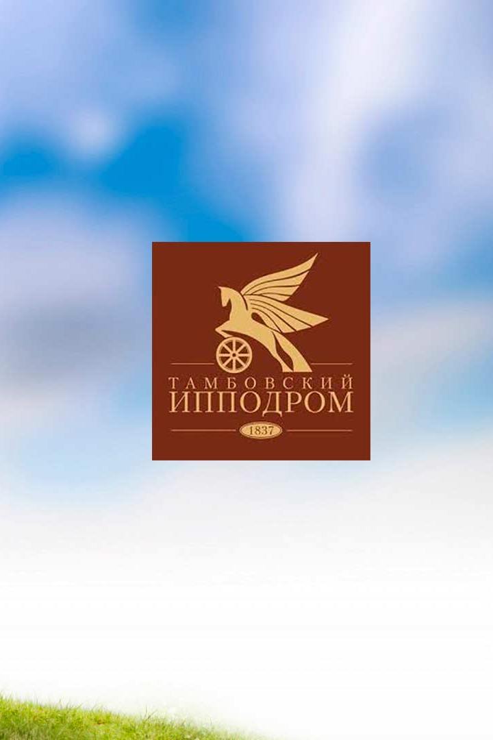 Тамбовские бега