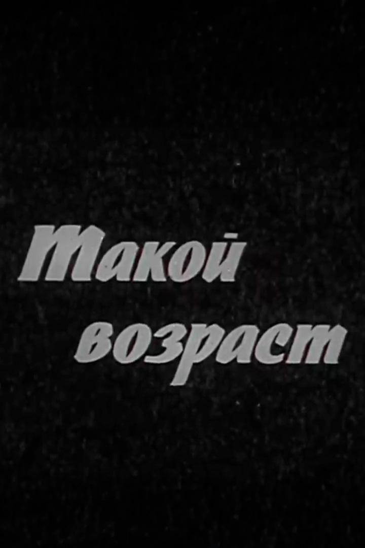 Такой возраст