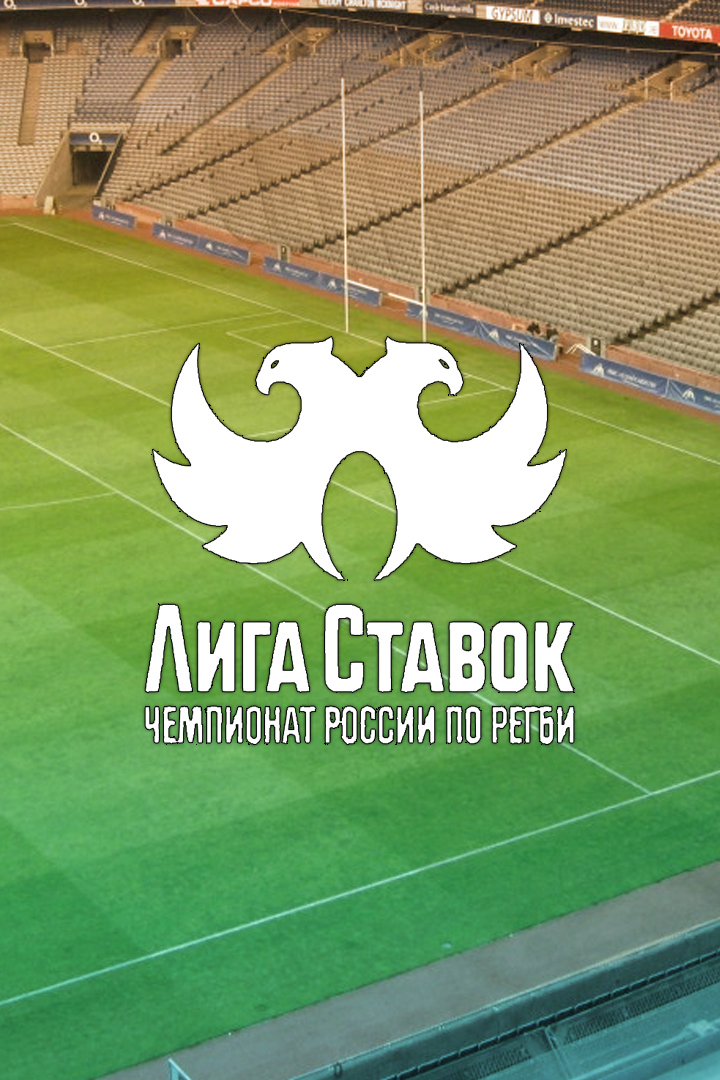 Регби. Лига Ставок - Чемпионат России. 1/4 финала. ЦСКА (Россия) - "Булава" (Ростовская область). 1-й матч
