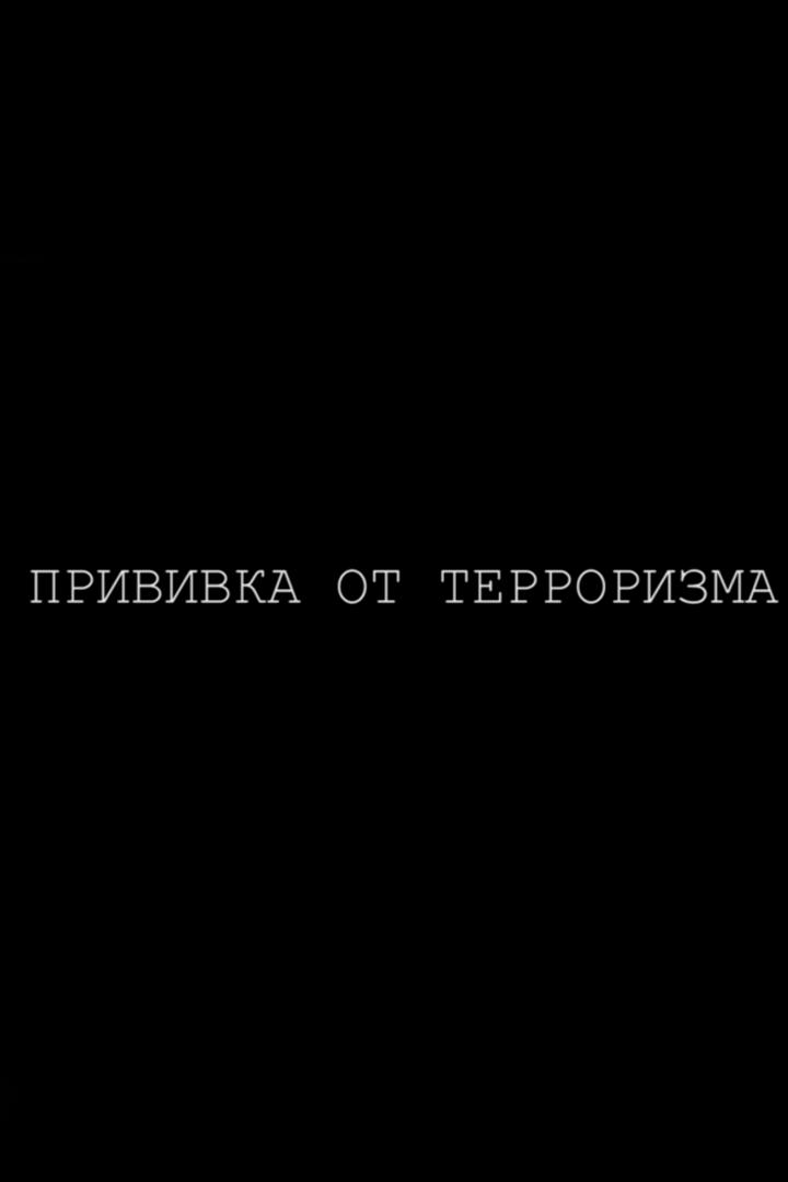 Прививка от терроризма