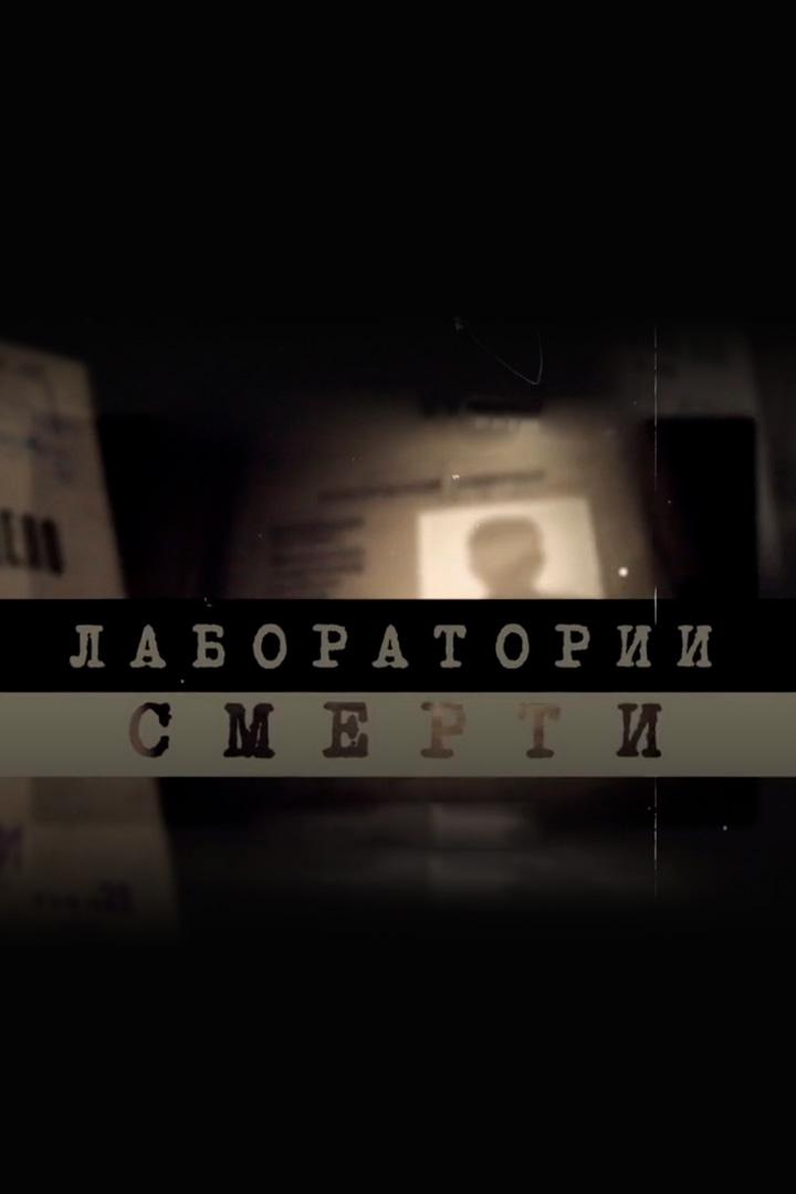 Лаборатории смерти
