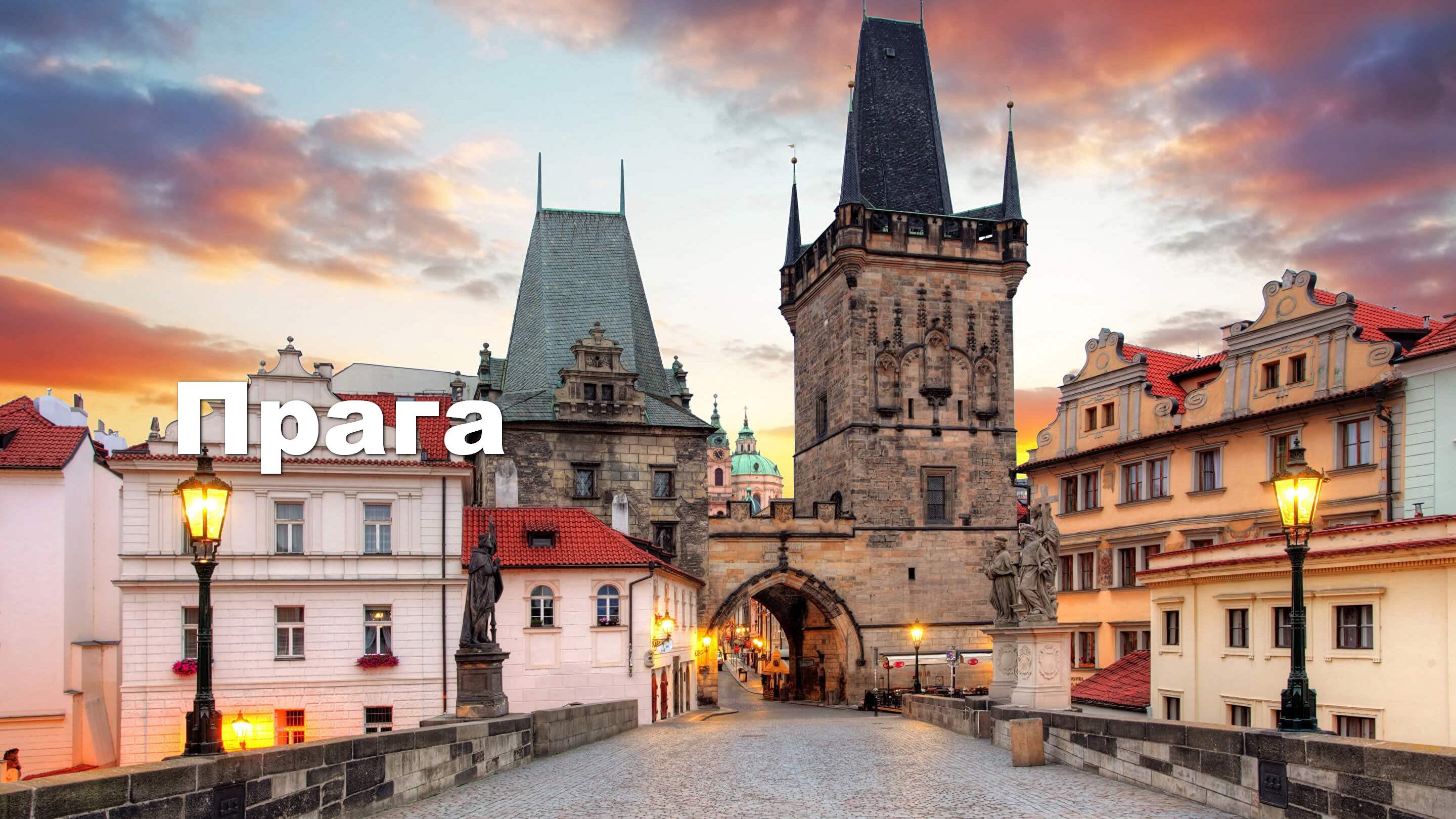 Прага