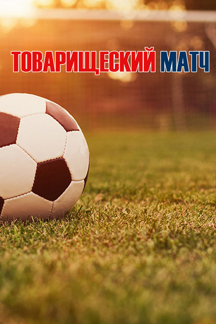 Товарищеский матч. Англия - Уэльс