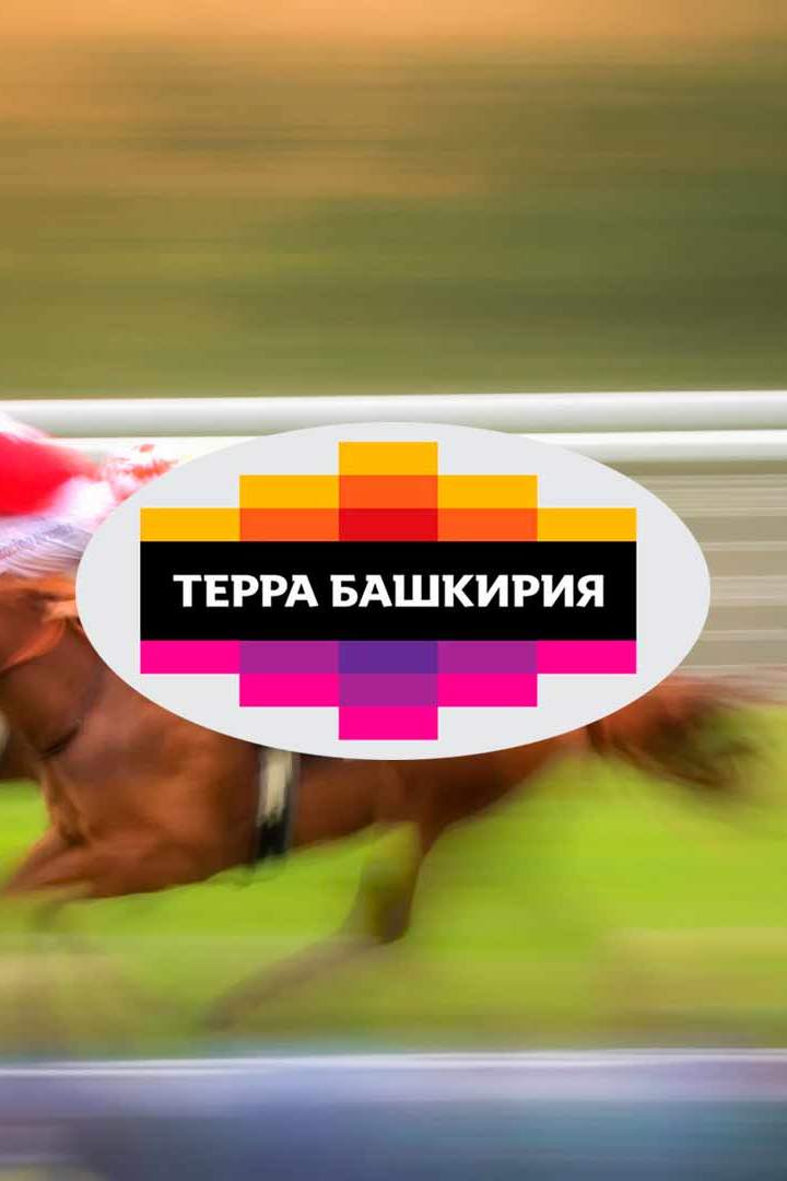 Терра-Башкирия. 11-й этап. Трансляция из Уфы