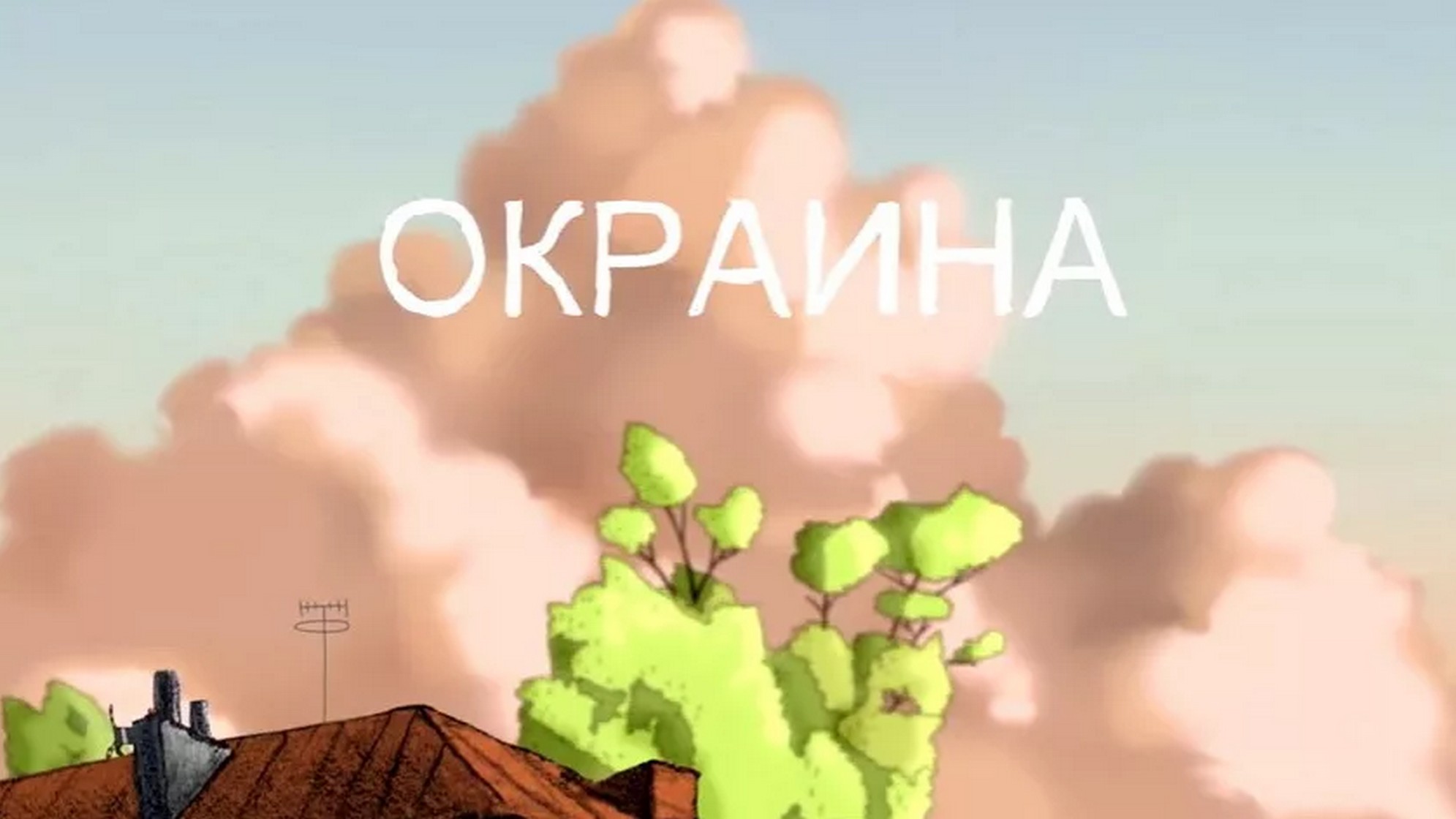Окраина