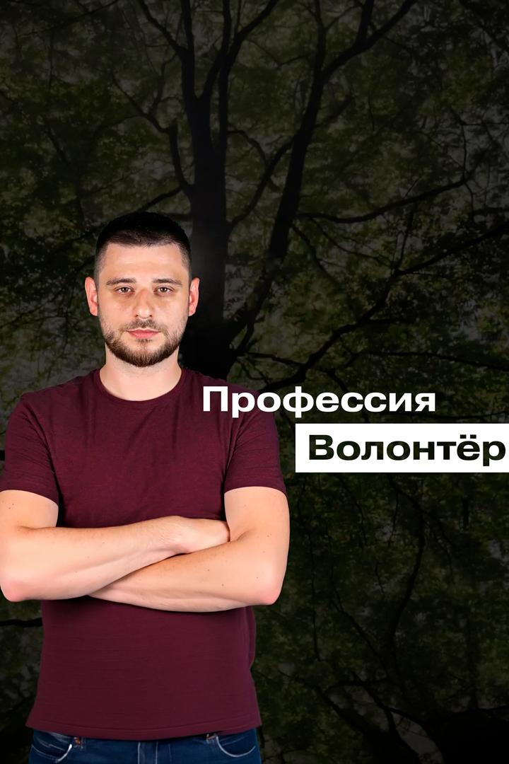 Профессия "волонтёр"