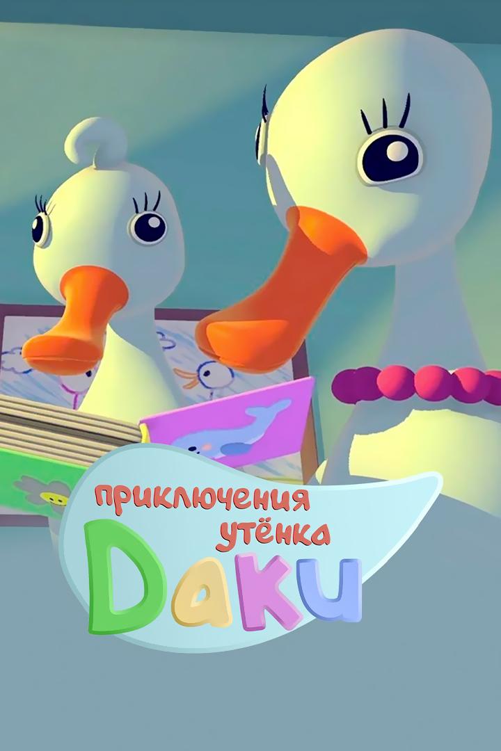 Ducky Adventures