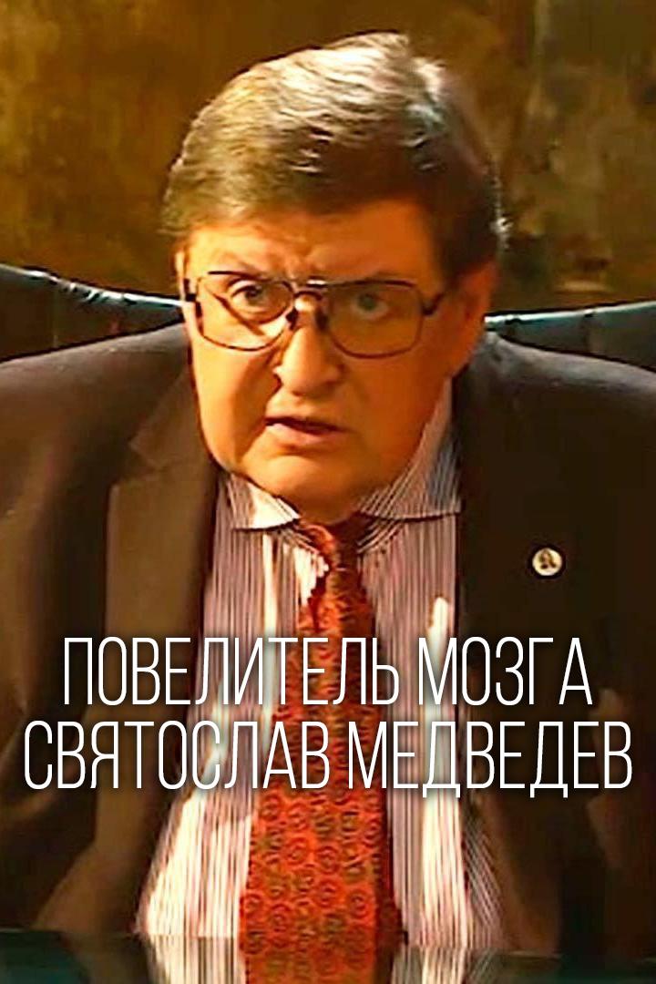 Повелитель мозга. Святослав Медведев