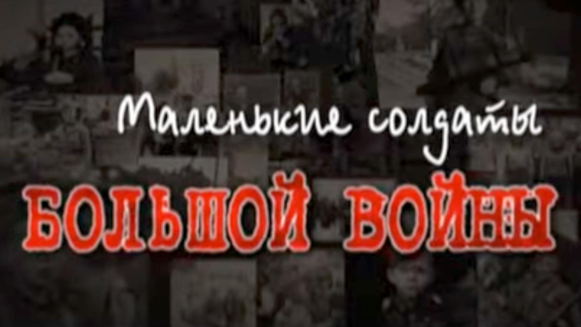 Маленькие солдаты большой войны