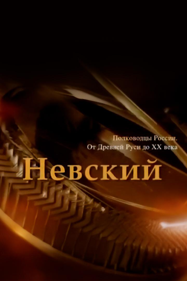 Александр Невский. Заступник земли русской
