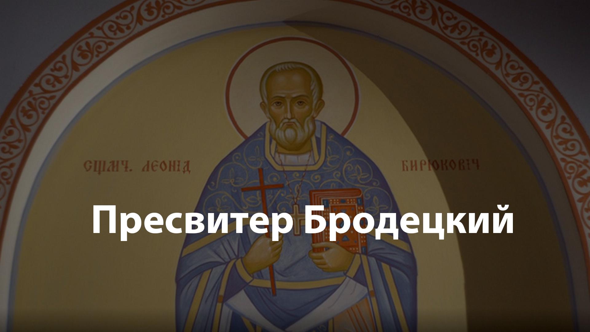 Пресвитер Бродецкий