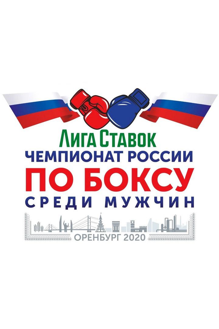 Лига Ставок. Чемпионат России по боксу среди мужчин 2020. 1/2 финала. Трансляция из Оренбурга
