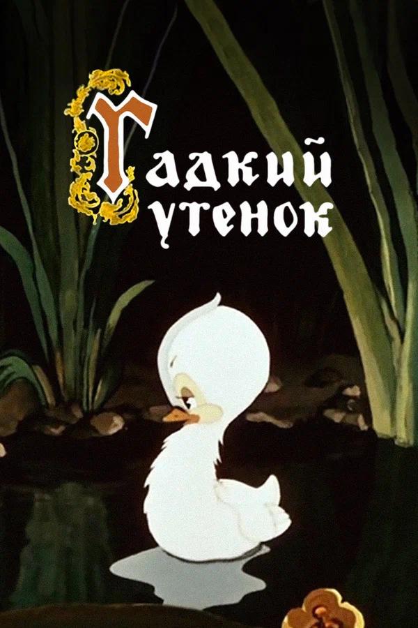 Гадкий Утенок