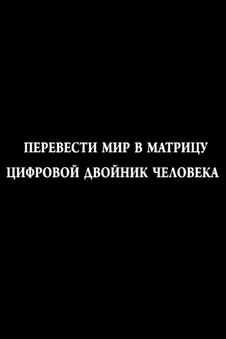 Важно! Мир переводят в матрицу и создают Цифровой двойник человека