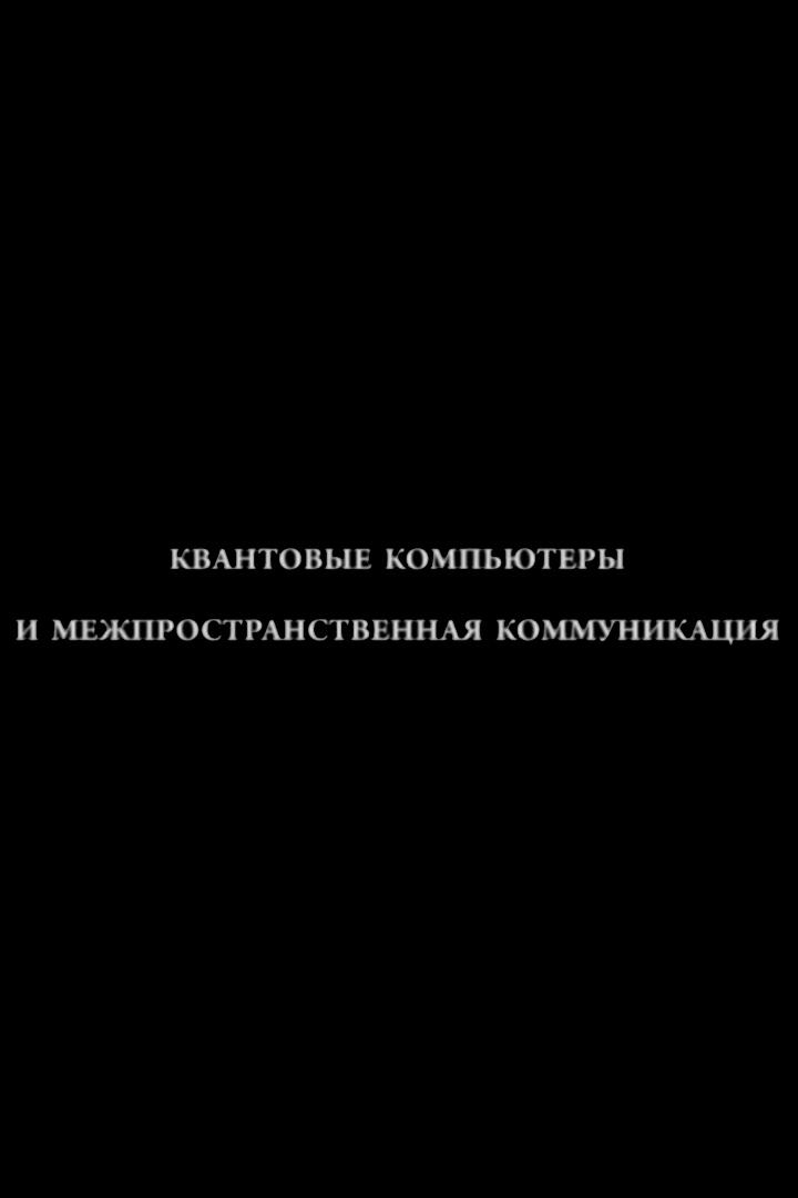 Межпространственная коммуникация и квантовые компрьютеры