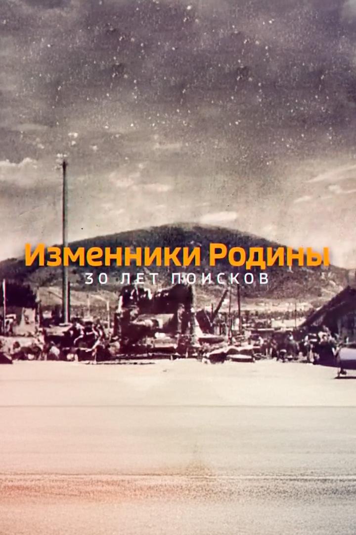Изменники Родины
