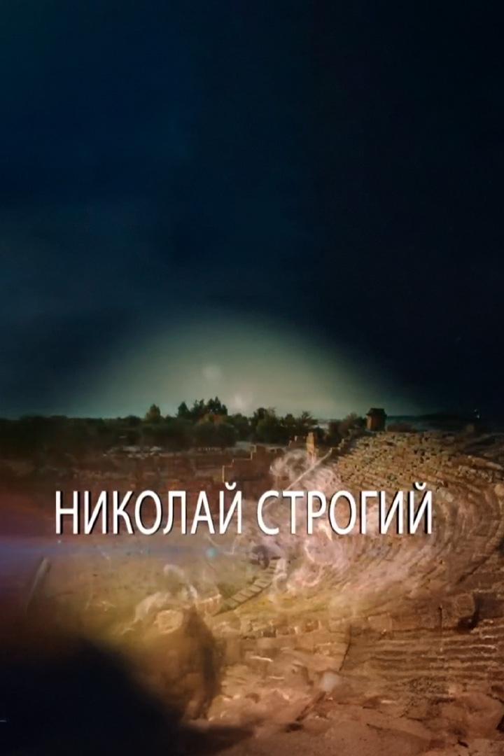 Николай Строгий